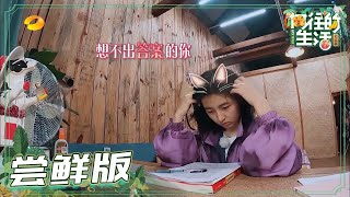 【尝鲜版】蘑菇屋家人的温馨早晨！妹妹为高考努力 彭彭“板儿靓仔”？《向往的生活4》 第5期 Back to field S4 EP5【芒果TV生活风尚频道】