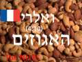 האגוזים - ואלרי