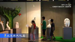 2011花蓮國際石雕藝術季-石雕館即景