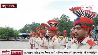 video : Yamunanagar - राज्यसभा सांसद Kartikeya Sharma ने किया Jagadhri Anaj Mandi में ध्वजारोहण