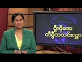 Burmese TV Update - 03-08-2014 (SAT)