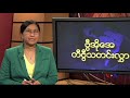 Burmese TV Update - 03-08-2014 (SAT)