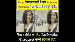 Tokyo के लिए रवाना होने से पहले Rashmika Mandanna ने एयरपोर्ट पर फैंस से ऐसे ली विदा