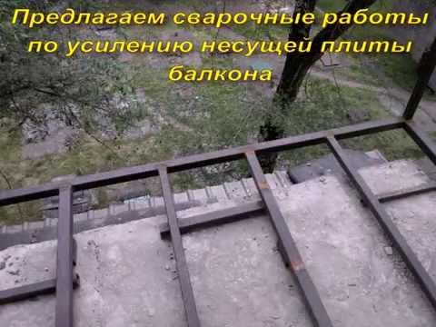 Усиление плиты балкона, укрепление балкона, металлокаркас - .