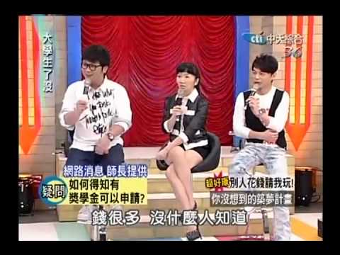 大學生瞭沒 20100827 彆人花錢請我玩！你沒想到的築夢計劃