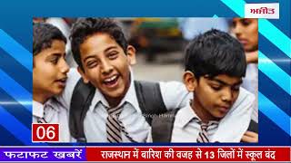 राजस्थान में बारिश की वजह से 13 जिलों में स्कूल बंद, देखें फटाफट अंदाज़ में 10 बड़ी ख़बरें