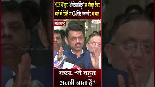 NCERT द्वारा 'Operation Sindoor' पर मॉड्यूल तैयार करने पर CM Devendra Fadnavis का ब्यान