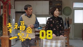 幸福一家人 08 | The Family 08（董洁、翟天临、李立群、邱泽等主演）