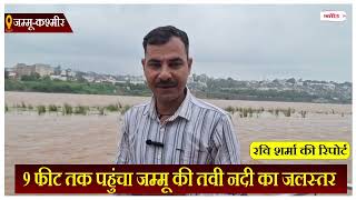 जम्मू-कश्मीर: भारी बारिश के चलते प्रशासन ने जारी किया अलर्ट, 9 फीट तक पहुंचा जम्मू की तवी नदी का जलस्तर