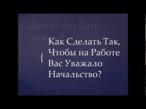 Как сделать чтобы он меня ценил и уважал