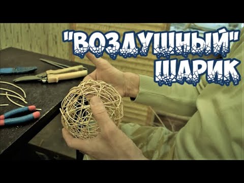Шары из ивовых прутьев своими руками 44