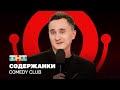 Comedy Club     @ComedyClubRussia.720p