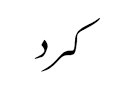 المقامات الموسيقية