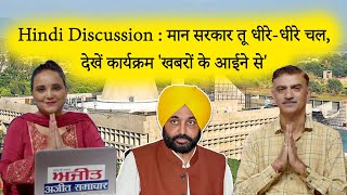 Hindi Discussion : मान सरकार तू धीरे-धीरे चल, देखें कार्यक्रम 'खबरों के आईने से'