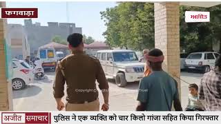 video : Phagwara पुलिस ने एक Person को चार किलो Ganja सहित किया Arrest