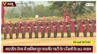 Jammu News: भारतीय सेना में शामिल हुए कश्मीर घाटी के 5 ज़िलों के 262 जवान
