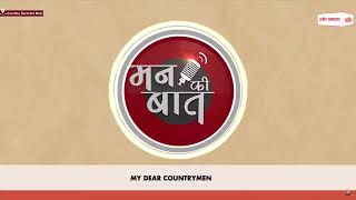 PM Modi ने की 'मन की बात'