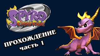 Прохождение Spyro 2 Серия первая