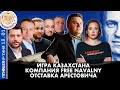 Breakfast Show. Саша&Таня. Кампания Free Navalny, Игра Казахстана, Отставка Арестовича
