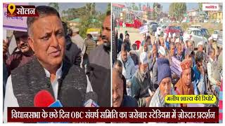 विधानसभा के छठे दिन OBC संघर्ष समिति का जरोबार स्टेडियम में ज़ोरदार प्रदर्शन