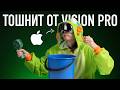   Apple Vision Pro — 6 !