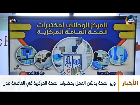 نشرة أخبار الثالثة مساءً | وزير الصحة يدشن العمل بمختبرات الصحة المركزية في العاصمة عدن (5 نوفمبر)
