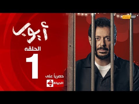 مسلسل أيوب | النجم مصطفي شعبان – الحلقة الأولى ١ - اتفرج تيوب