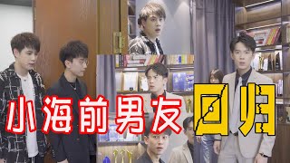 【抖音子辰与海】小海前男友回归，辰总遇强劲情敌？这个秘密终于藏不住了