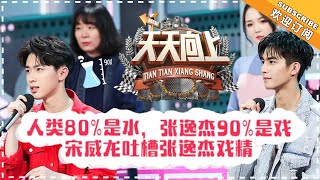 《天天向上》20180126期：宋威龙帅气来袭秀武术功底 何猷君杨采钰狂聊90后婚恋观 Day Day Up【湖南卫视官方频道】