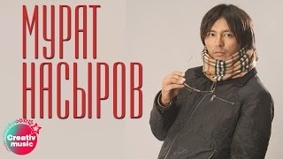 Я – Это Ты – Мурат Насыров
