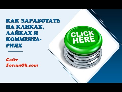 Заработок в интернете на лайках и видео Заработок в интернете на лайках и видео