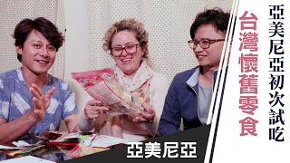 廖科溢｜亞美尼亞｜亞美尼亞人第一次吃台灣零食 懷舊零食又鹹又甜好奇怪  Armenia Vlog ｜你所不知道的廖科溢