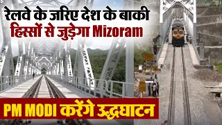 रेलवे के जरिए देश के बाकी हिस्सों से जुड़ेगा Mizoram, PM MODI करेंगे उद्धघाटन