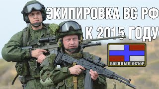 Экипировка военнослужащих ВС РФ к 2012 году.