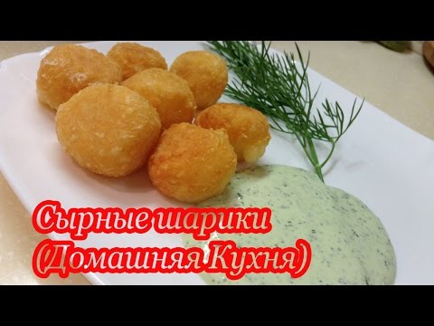 Сырные шарики в домашних условиях Сырные шарики в домашних условиях