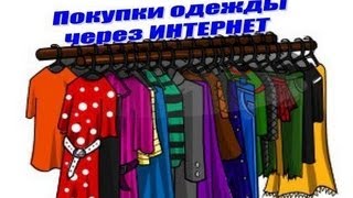 Интернет-покупки одежды и сумок (WildBerries, LaModa, Zava)