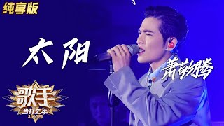 【会员专享】萧敬腾《太阳》《歌手·当打之年》单曲纯享版|芒果TV会员频道