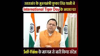 CM धामी ने International Tiger Day पर जारी किया संदेश, सुनिए क्या कहा...