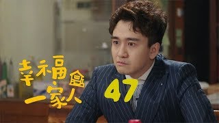 幸福一家人 47 | The Family 47（董洁、翟天临、李立群、邱泽等主演）