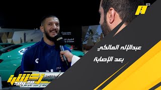 عبدالإله المالكي لاعب الهلال في أول ظهور إعلامي بعد العودة من الإصابة