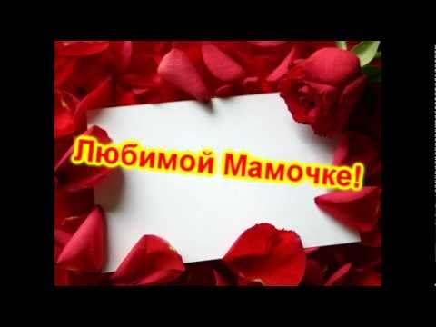 С днем рождения поздравления маму клипы С днем рождения поздравления маму клипы