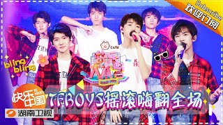 《快乐大本营》20170812期: 宋茜唐禹哲火辣热舞 TFBOYS变摇滚乐队 Happy Camp【湖南卫视官方版1080P】