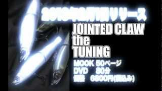 ［JOINTED CLAW the TUNING］ DVDトレーラー