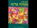 מקהלה עליזה - חווה אלברשטיין
