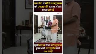 PM मोदी ने सीपी राधाकृष्णन को उप-राष्ट्रपति चुनाव जीतने पर दी बधाई