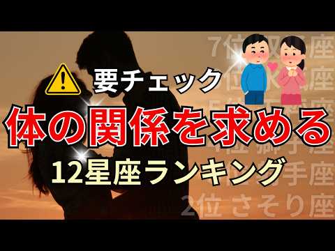 〇〇座の恋愛タイプと体の関係を求めやすい星座ランキング サムネイル
