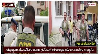 राकेश कुमार उर्फ़ गग्गी मर्डर मामला: दो गैंगस्टरों को प्रोडक्शन वारंट पर ऊना लेकर आई Police