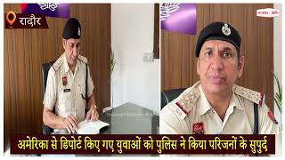 अमेरिका से डिपोर्ट किए गए युवाओं को पुलिस ने किया परिजनों के सुपुर्द