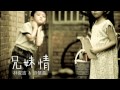 林俊吉『靠山』專輯《 兄妹情》VS 許慧盈 1080P HD高畫質《官方版》
