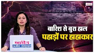 Weather Update: HIMACHAL में बादल फटने की चेतावनी,  उफान पर नदी नाले, देशभर में बारिश का ALERT